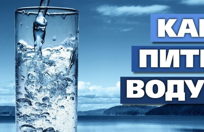 Как нужно пить воду?